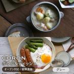 CORON ボウル フタ付き &ディッシュ グレー おひとり用セット
