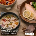CORON ボウル フタ付き &ディッシュ