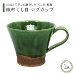 織部くし目 マグカップ 食器 コーヒーカップ