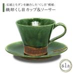 織部くし目 カップ&ソーサー 食器 マグカップ