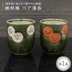 織部椿 ペア湯呑 食器 湯呑み 湯飲み コップ