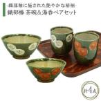 織部椿 茶碗&湯呑ペアセット 食器 夫婦茶碗