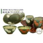 織部椿 なごみセット 食器 夫婦茶碗 湯呑み