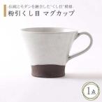 粉引くし目 マグカップ 食器 コーヒーカップ