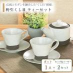 粉引くし目 ティーセット 食器 急須 マグカップ