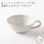 粉引しのぎ スープカップ&ソーサー 食器