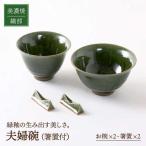 織部 夫婦碗 箸置付 食器 夫婦茶碗 箸置き 夫婦