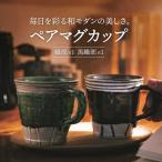 織部 黒織部 マグカップペア 食器 コーヒーカップ