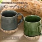 織部 アイネズ掛分十草 マグカップペア 食器