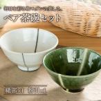 織部 粉引ライン ペア飯碗 食器 茶碗 セット
