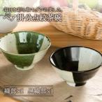 織部 黒織部掛分点紋 ペア飯碗 食器 茶碗 セット