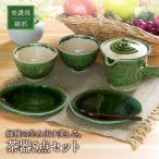 織部 茶器セット 食器 急須 湯呑み 湯飲み コップ