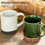 織部 粉引くし目 マグカップペア 食器 コーヒーカップ
