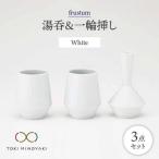frustum 湯呑と一輪挿し3点セット