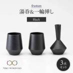 frustum 湯呑と一輪挿し3点セット