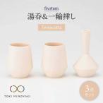 frustum 湯呑と一輪差し3点セット