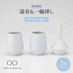 frustum 湯呑と一輪差し3点セット