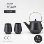 frustum 土瓶湯呑3点セット 黒 茶器