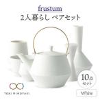 Frustum 二人暮らし ペアセット 10点