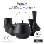 Frustum 二人暮らし ペアセット 10点