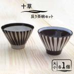 十草 反り茶碗セット 食器 夫婦茶碗 食事 ご飯