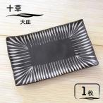 十草 大皿 食器 角皿 プレート 盛り皿 おもてなし