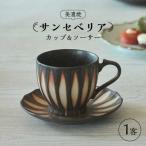 サンセベリア カップ&ソーサー 食器 マグカップ