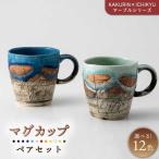 マーブルシリーズ マグカップペアセット