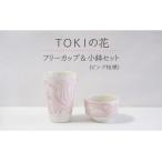 TOKIの花 フリーカップ&小鉢セット