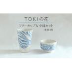 TOKIの花 フリーカップ&小鉢セット