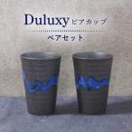 Duluxy ビアカップ ペアセット 食器
