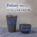 Duluxy 宅飲みセット ビアカップ&