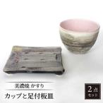 かすり カップと足付板皿 食器 酒器 ロックカップ