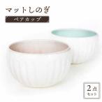 マットしのぎ ペアカップ 食器 小鉢 ボウル