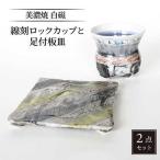 白磁 線刻ロックカップと足付板皿 食器 酒器