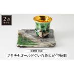 白磁 プラチナゴールドぐい呑みと足付板皿