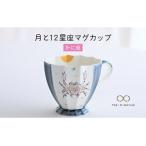 ふるさと納税 【美濃焼】Koyomi 月と12星座マグカップ かに座【buzan 武山窯】【TOKI MINOYAKI返礼品】食器 コーヒーカップ ティーカップ 12星座.. 岐阜県土岐市
