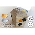 ふるさと納税 【美濃焼】お月様のお重箱 白釉と2羽の小鳥豆小皿【buzan 武山窯】食器 重箱 プレート 小皿 豆皿 薬味皿 二段重 おせち お正月 イ.. 岐阜県土岐市