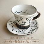 メロディー飴色 カップ&ソーサー 食器 マグカップ
