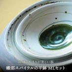 織部スパイラルの平鉢 MLセット 和 モダン