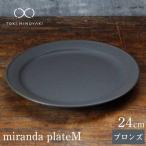 プレートM ブロンズ miranda 美濃焼食器