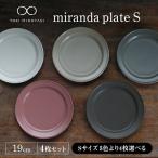 miranda プレートS 4枚セット プレート