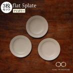 食器 グラス 皿 美濃焼 flat 5plate