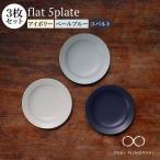 flat 5plate 5プレート3枚セット