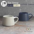 flat Smug Sマグ2個セット アイボリー×コバルト