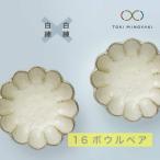 ペア食器 16ボウル 白練 食器