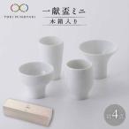 一献盃ミニ4個セット 木箱入 食器 酒器 おちょこ