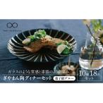 ぎやまん陶ディナーセット 茄子紺ブルー