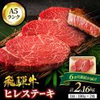 飛騨牛 ヒレステーキ 180g×2枚