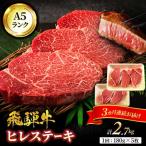 飛騨牛 ヒレステーキ 180g×5枚